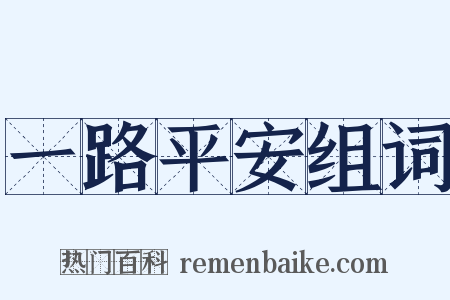 一路平安组词是什么意思的图片